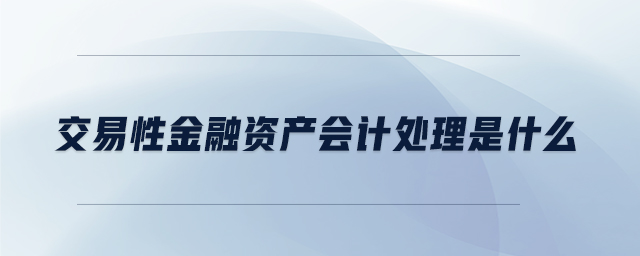 交易性金融資產(chǎn)會計處理是什么