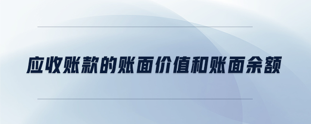 應(yīng)收賬款的賬面價(jià)值和賬面余額