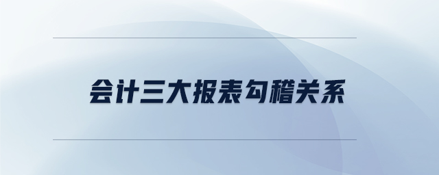 會計三大報表勾稽關(guān)系