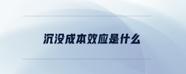 沉沒成本效應(yīng)是什么