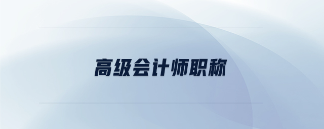 高級(jí)會(huì)計(jì)師職稱