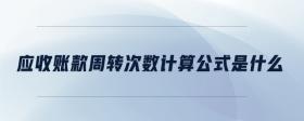 應(yīng)收賬款周轉(zhuǎn)次數(shù)計(jì)算公式是什么