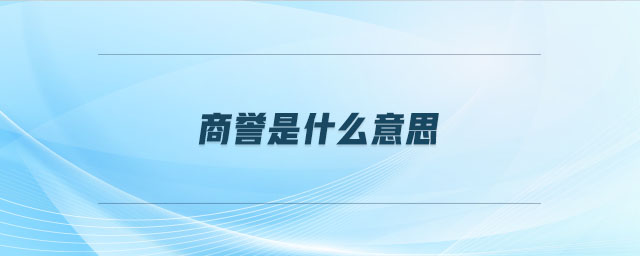 商譽是什么意思 商譽是什么意思