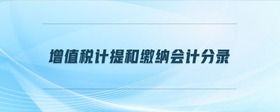增值稅計提和繳納會計分錄