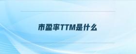 市盈率ttm是什么