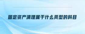 固定資產(chǎn)清理屬于什么類型的科目
