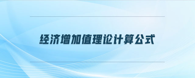 經(jīng)濟增加值理論計算公式