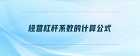 經(jīng)營杠桿系數(shù)的計(jì)算公式
