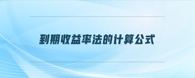 到期收益率法的計(jì)算公式
