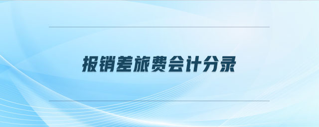 報(bào)銷(xiāo)差旅費(fèi)會(huì)計(jì)分錄