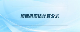 加速折舊法計(jì)算公式