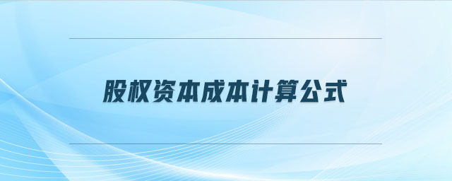 股權(quán)資本成本計算公式