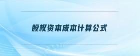 股權(quán)資本成本計算公式