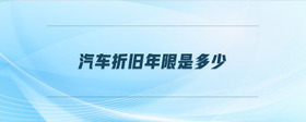 汽車折舊年限是多少