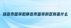動態(tài)市盈率和靜態(tài)市盈率的區(qū)別是什么
