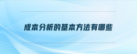 成本分析的基本方法有哪些