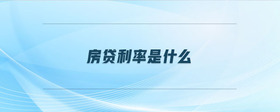 房貸利率是什么