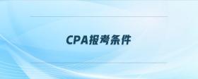 cpa報(bào)考條件