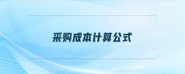 采購成本計(jì)算公式