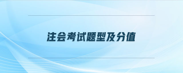 注會考試題型及分值