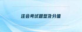 注會(huì)考試題型及分值