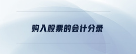 購入股票的會計分錄