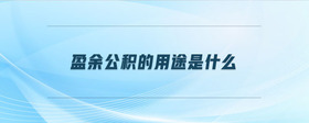 盈余公積的用途是什么