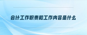 會計工作職責和工作內(nèi)容是什么