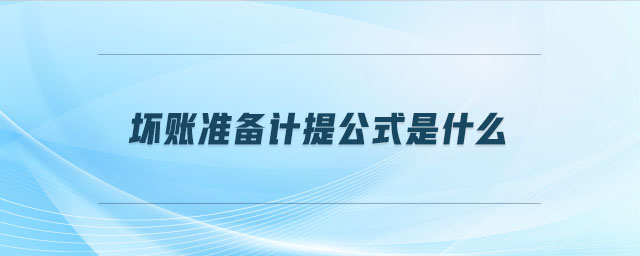 壞賬準(zhǔn)備計(jì)提公式是什么