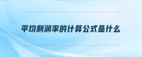 平均利潤(rùn)率的計(jì)算公式是什么