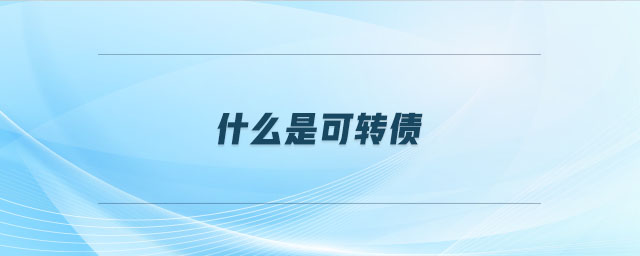 什么是可轉(zhuǎn)債