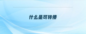 什么是可轉債
