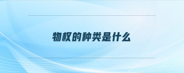 物權(quán)的種類是什么