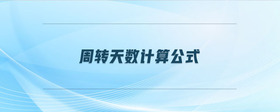 周轉(zhuǎn)天數(shù)計算公式