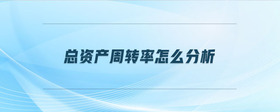 總資產周轉率怎么分析