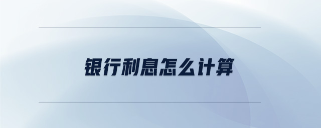 銀行利息怎么計(jì)算