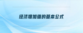 經(jīng)濟增加值的基本公式