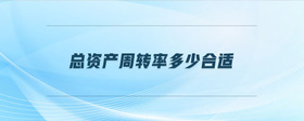 總資產周轉率多少合適