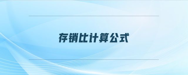 存銷比計算公式
