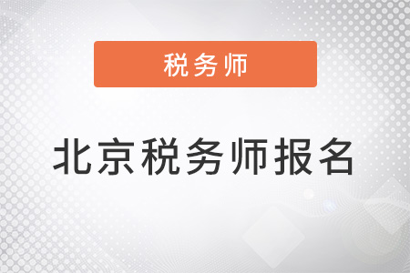 北京市通州區(qū)2022年注冊(cè)稅務(wù)師報(bào)名