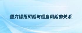 重大錯報風險與檢查風險的關系