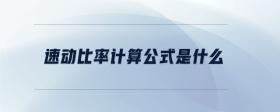速動(dòng)比率計(jì)算公式是什么