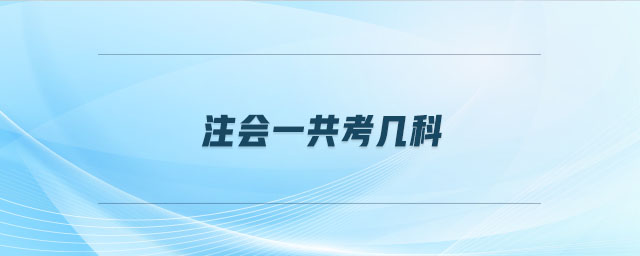 注會(huì)一共考幾科