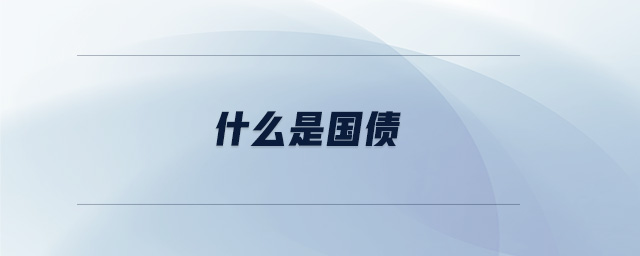 什么是國債