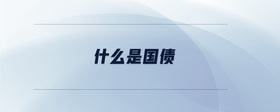 什么是國(guó)債