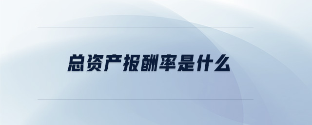總資產(chǎn)報酬率是什么