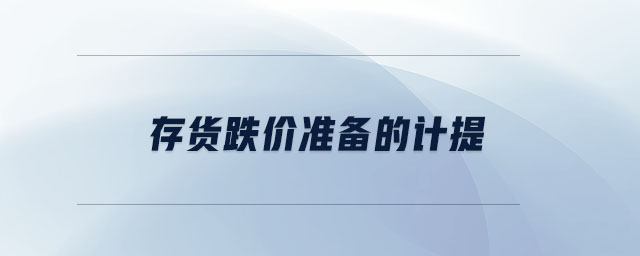 存貨跌價準(zhǔn)備的計(jì)提
