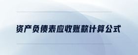資產(chǎn)負債表應收賬款計算公式