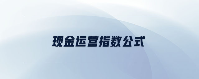 現(xiàn)金營運(yùn)指數(shù)公式