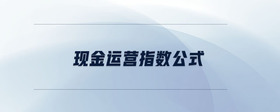 現(xiàn)金營運(yùn)指數(shù)公式